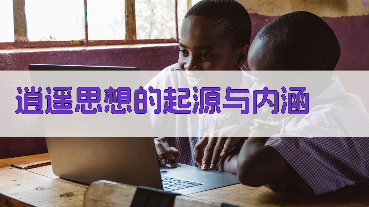 逍遥思想的起源与内涵 图1