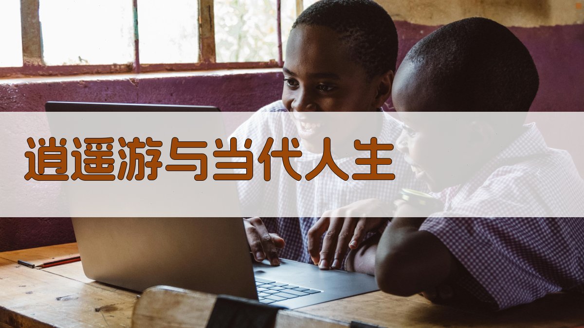 逍遥游与当代人生 图2