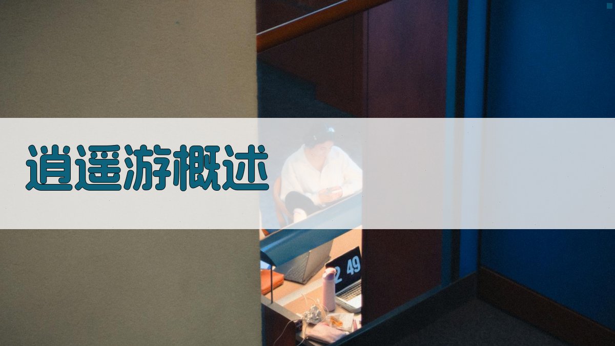 《逍遥游》概述 图1