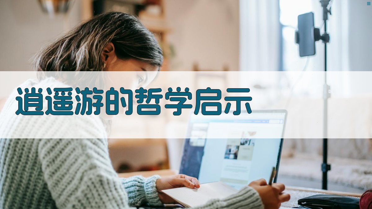 逍遥游的哲学启示 图1