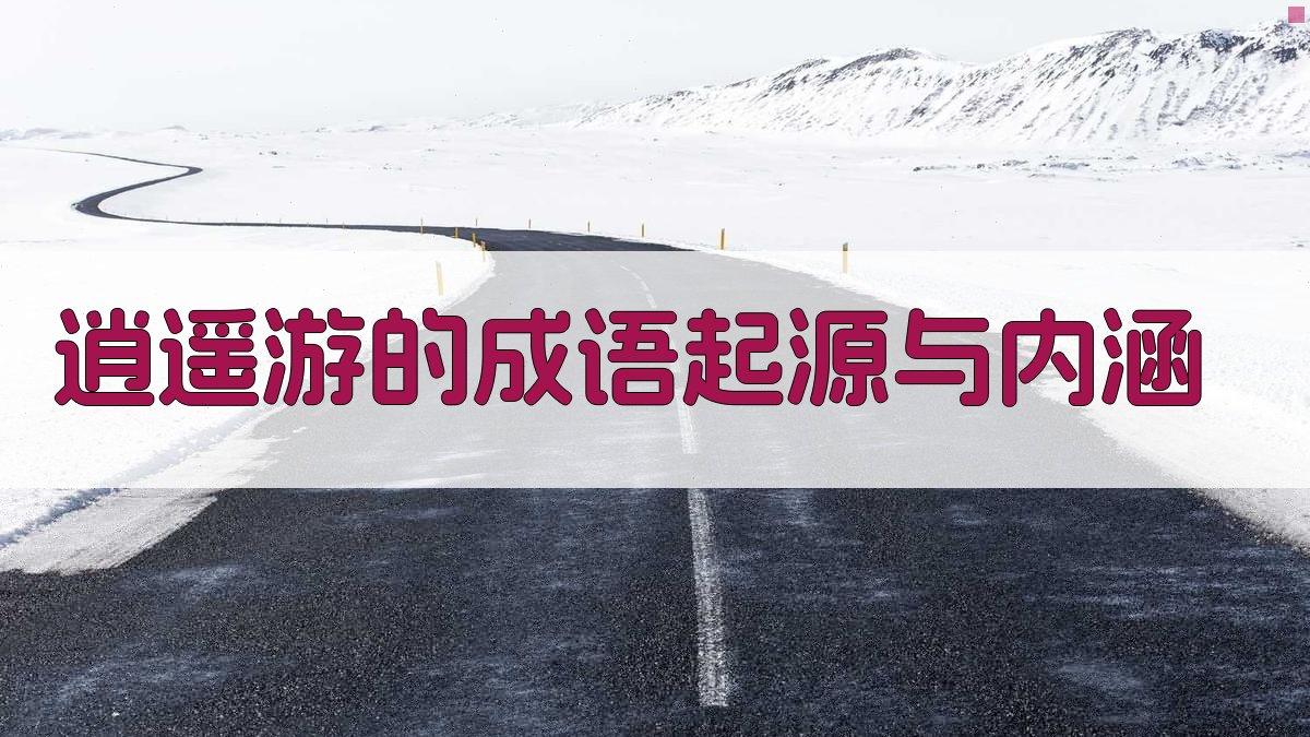 《逍遥游》的成语起源与内涵 图1