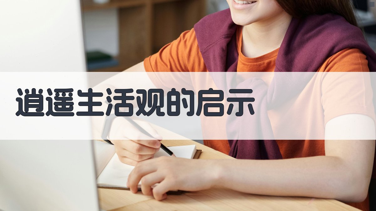 逍遥生活观的启示 图1