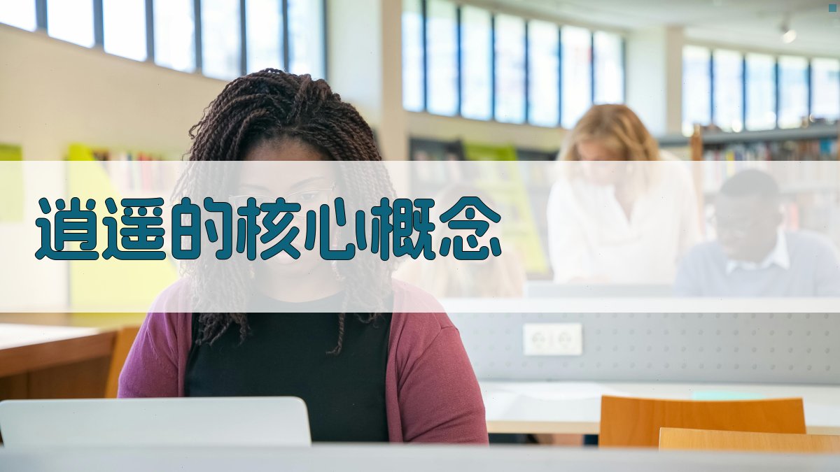 逍遥的核心概念 图2