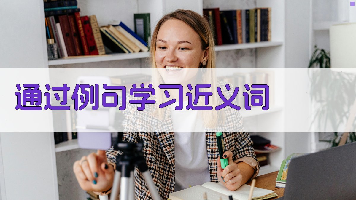 通过例句学习近义词 图2