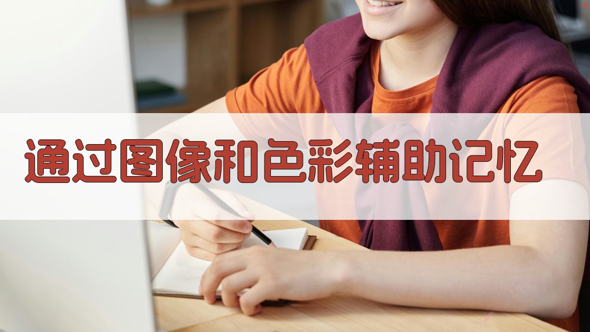 通过图像和色彩辅助记忆 图3