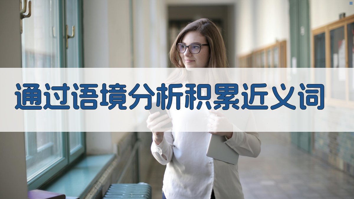 通过语境分析积累近义词 图2