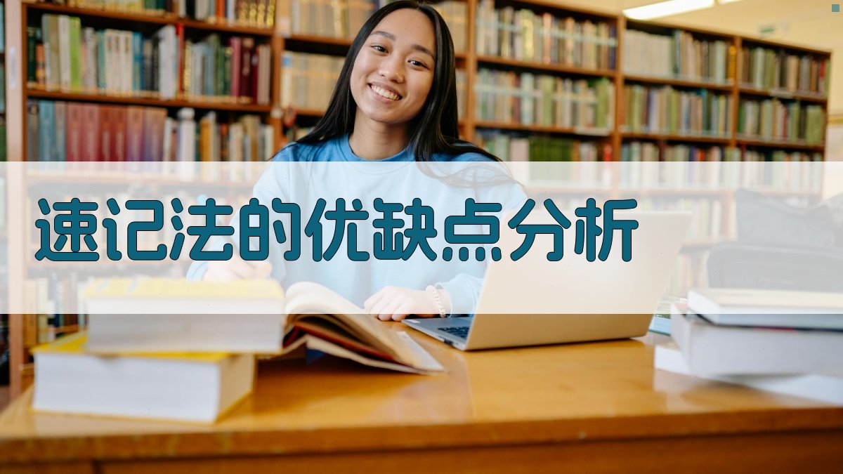 速记法的优缺点分析 图3