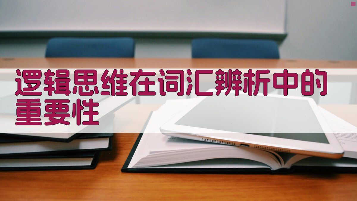 词汇辨析中的逻辑思维训练