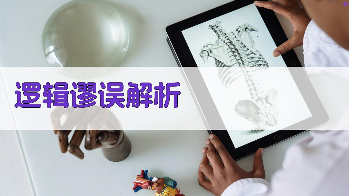 逻辑谬误解析 图2