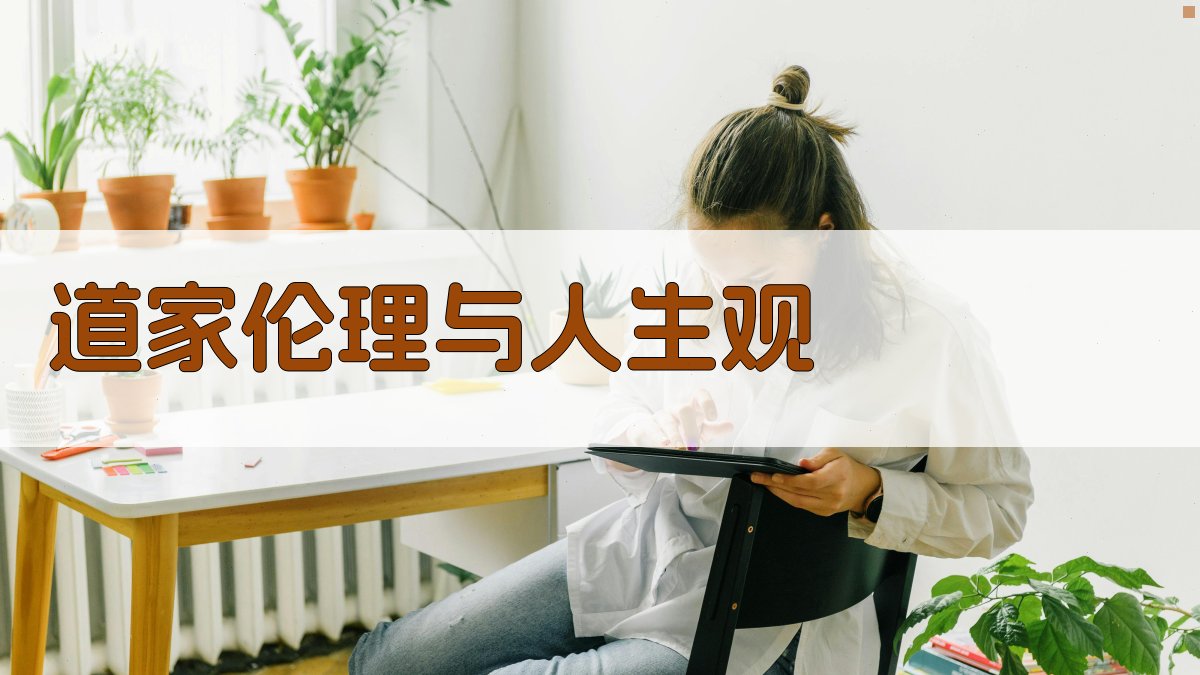 道家伦理与人生观 图3