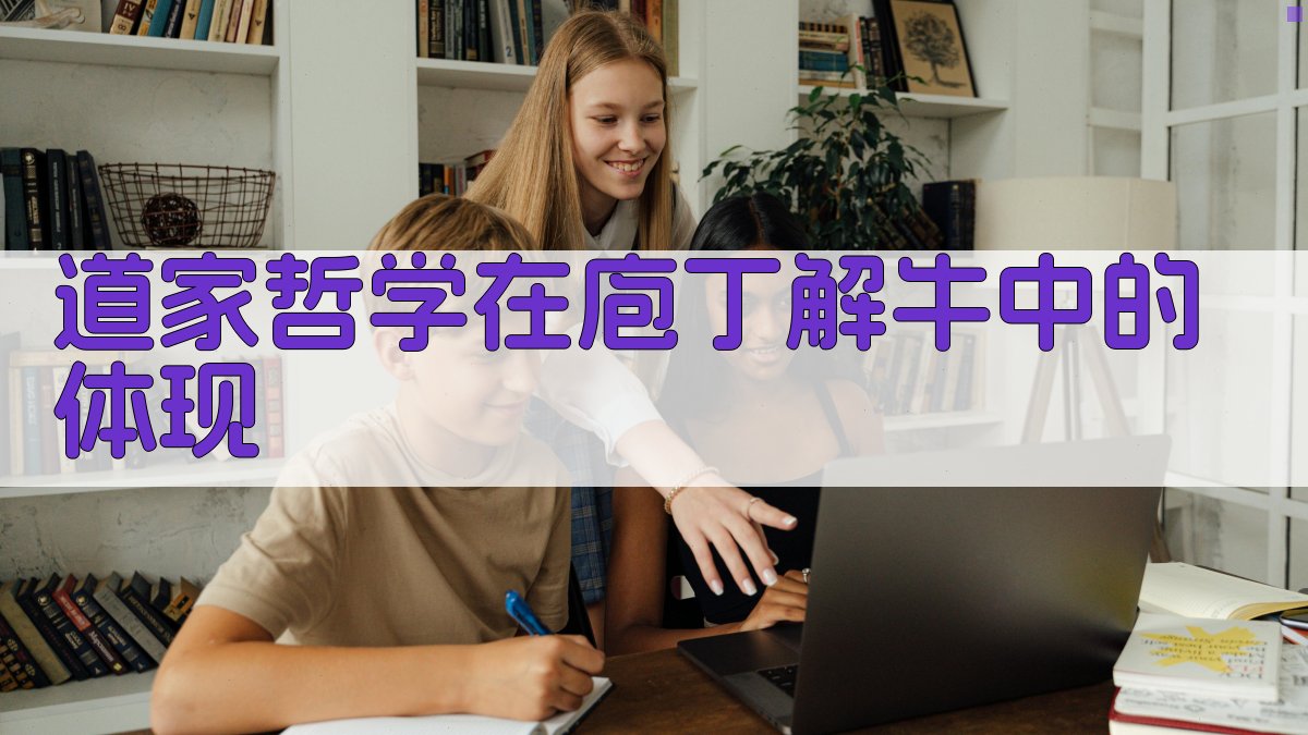 道家哲学在‘庖丁解牛’中的体现 图3