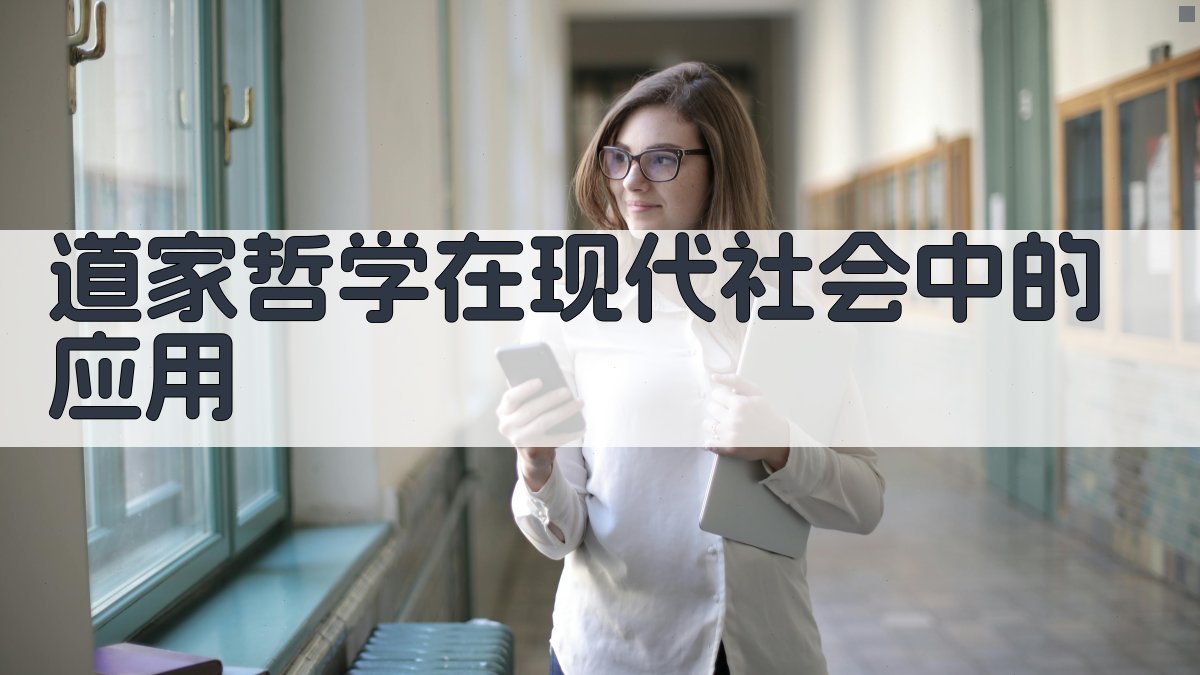 道家哲学在现代社会中的应用 图2