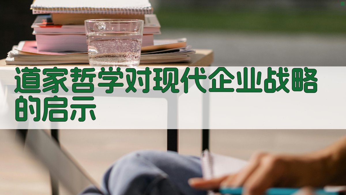道家哲学对现代企业战略的启示 图1