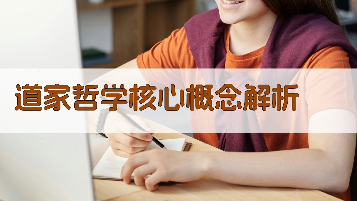 道家哲学核心概念解析 图2