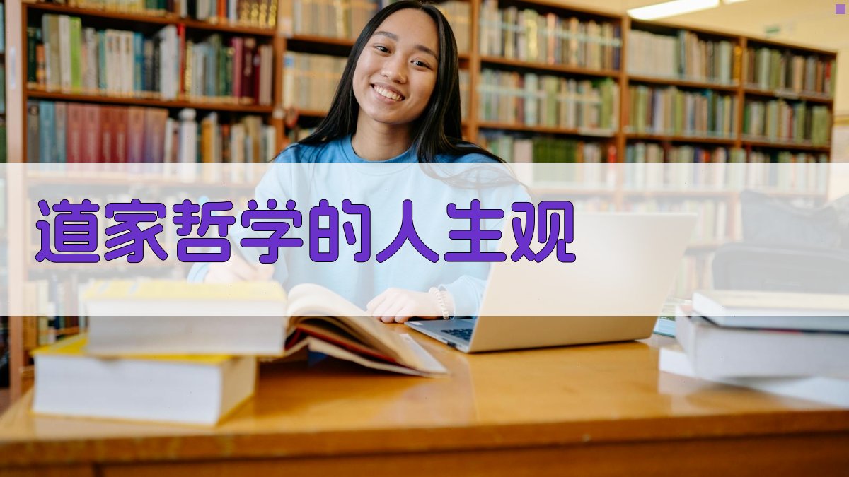 道家哲学的人生观 图1
