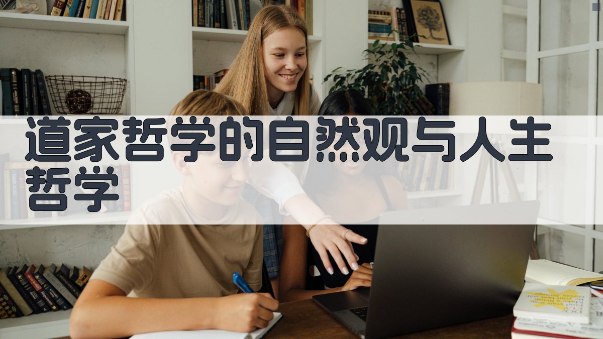 道家哲学的自然观与人生哲学 图2