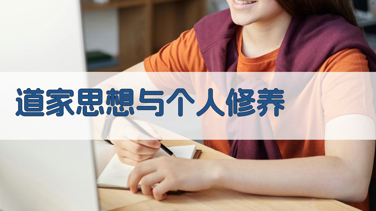 道家思想与个人修养 图3