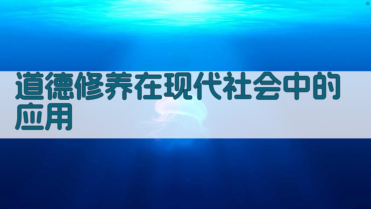 道德修养在现代社会中的应用 图2