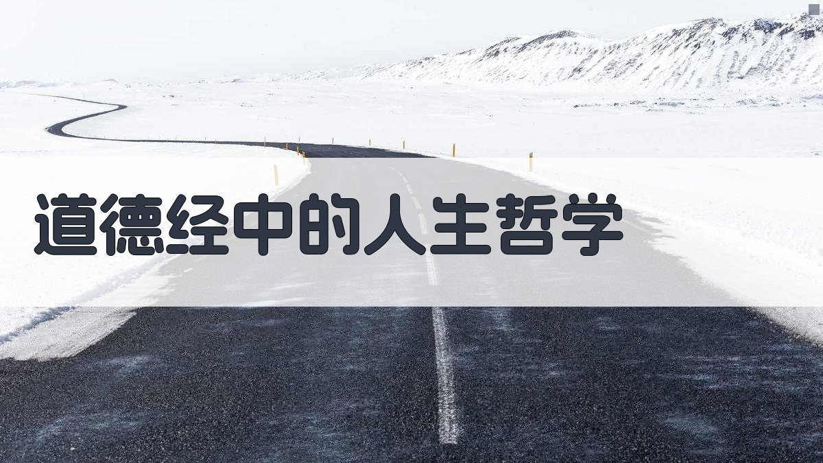 道德经中的人生哲学 图1