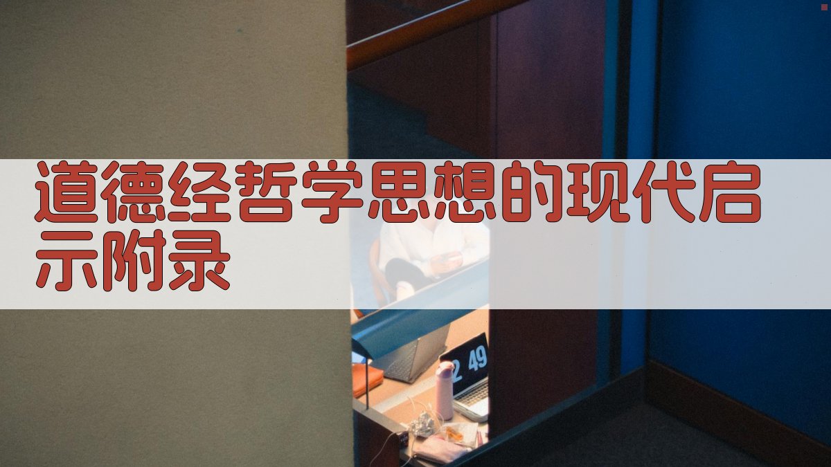 道德经哲学思想的现代启示 · 附录 图5