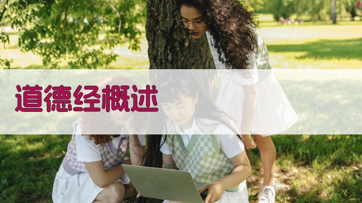 《道德经》的现代解读