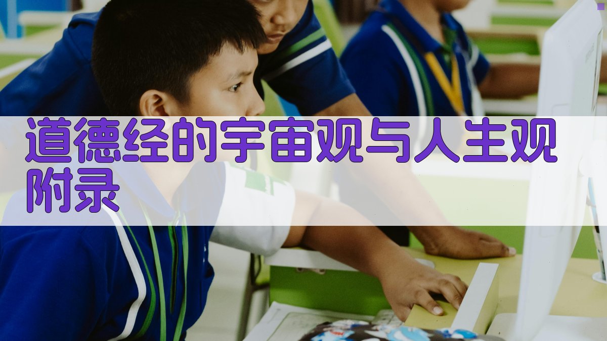 道德经的宇宙观与人生观 · 附录 图3