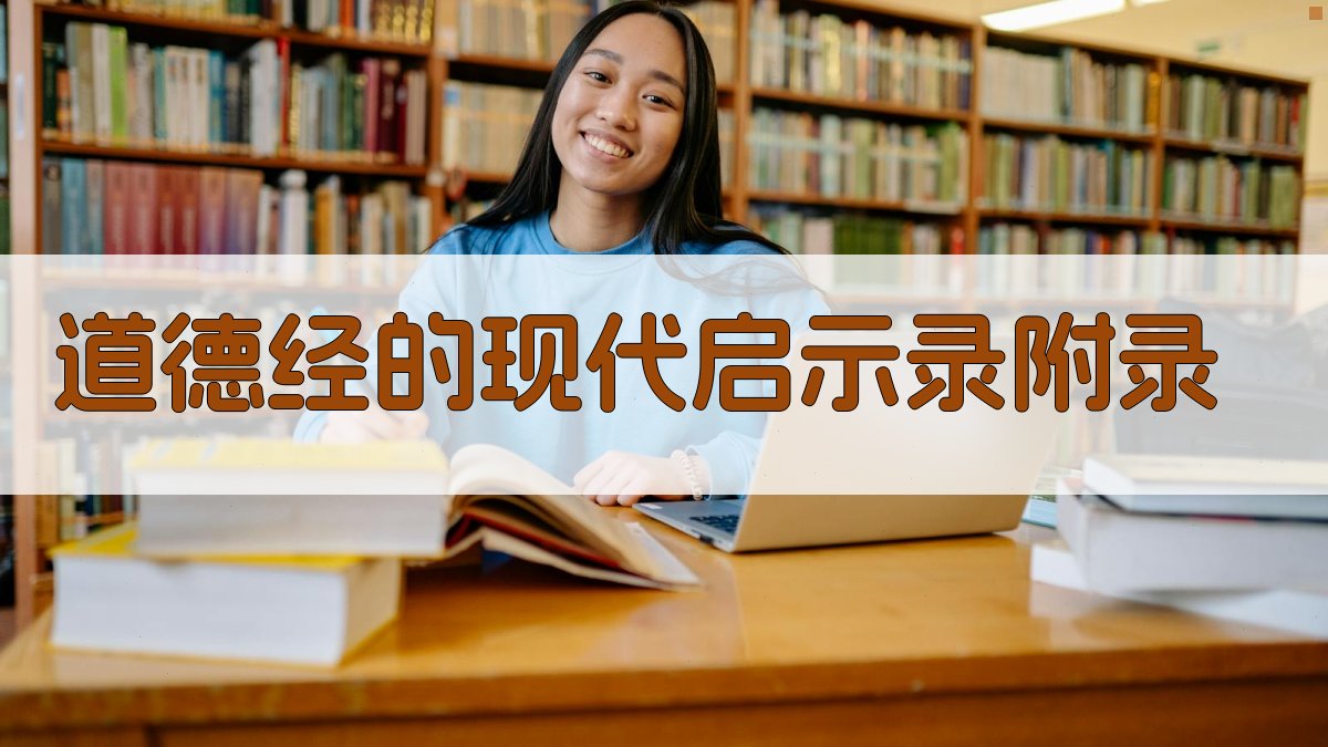 道德经的现代启示录 · 附录 图4