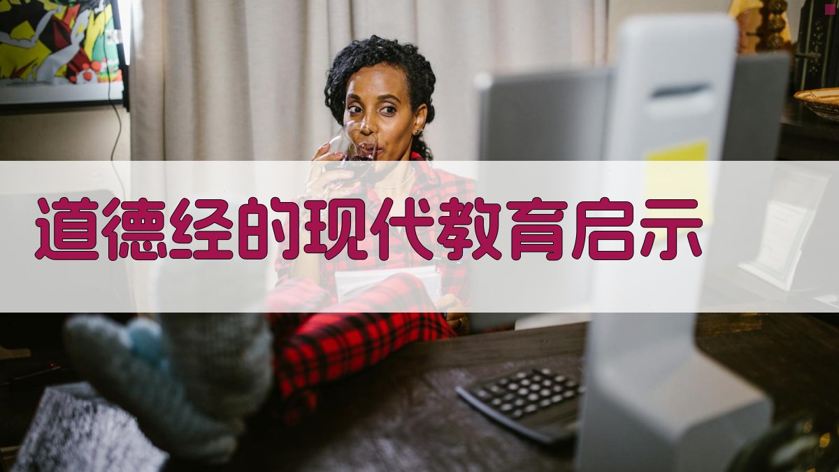 道德经的现代教育启示 图4