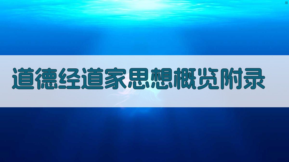 道德经道家思想概览 · 附录 图4