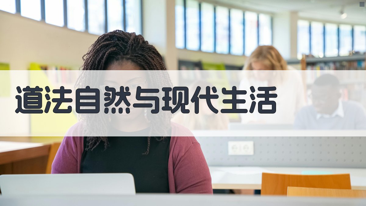 道法自然与现代生活 图1