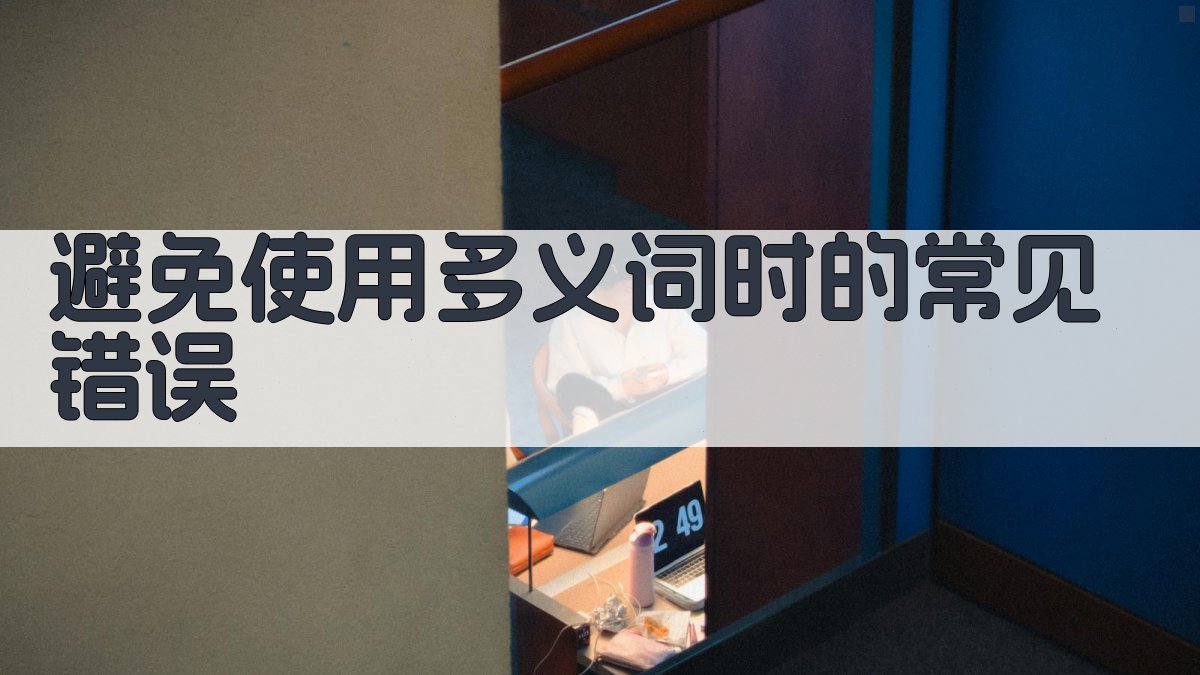 避免使用多义词时的常见错误 图4