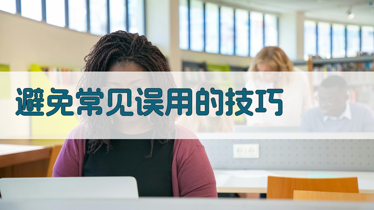 避免常见误用的技巧 图3