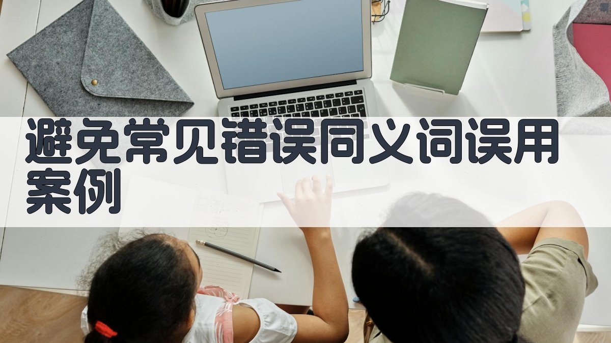 避免常见错误同义词误用案例 图2