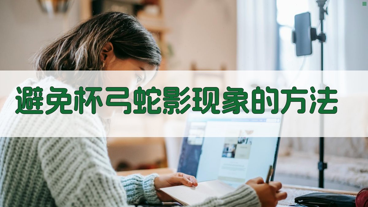 避免'杯弓蛇影'现象的方法 图3