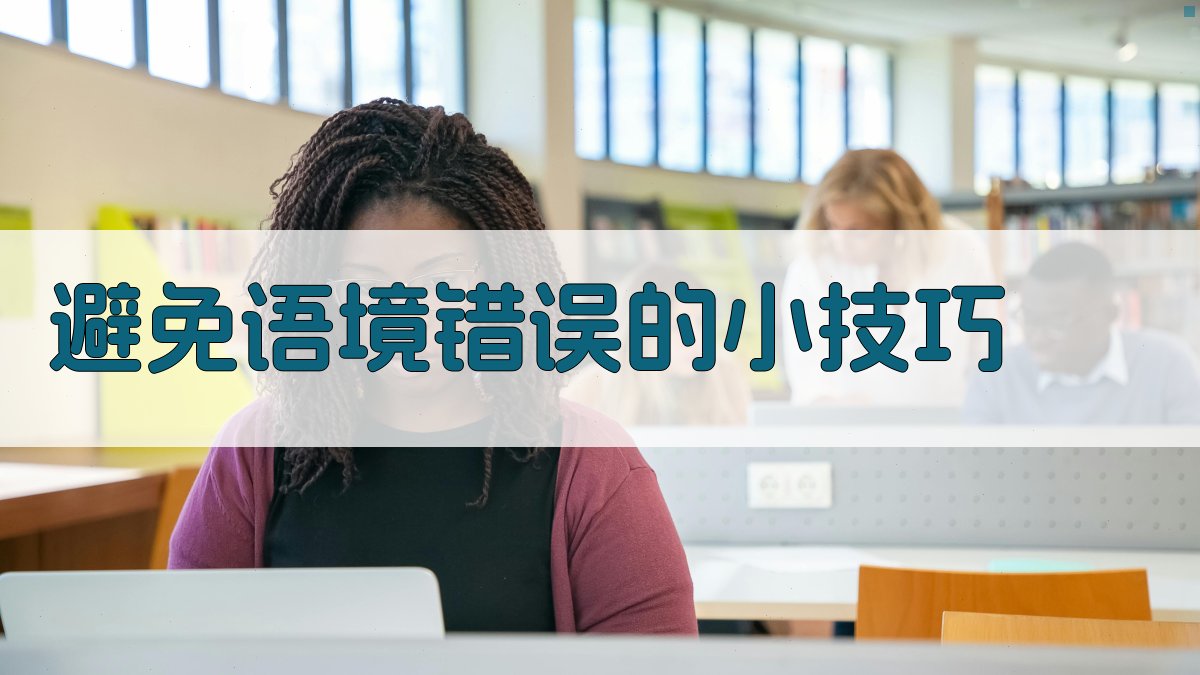 避免语境错误的小技巧 图3