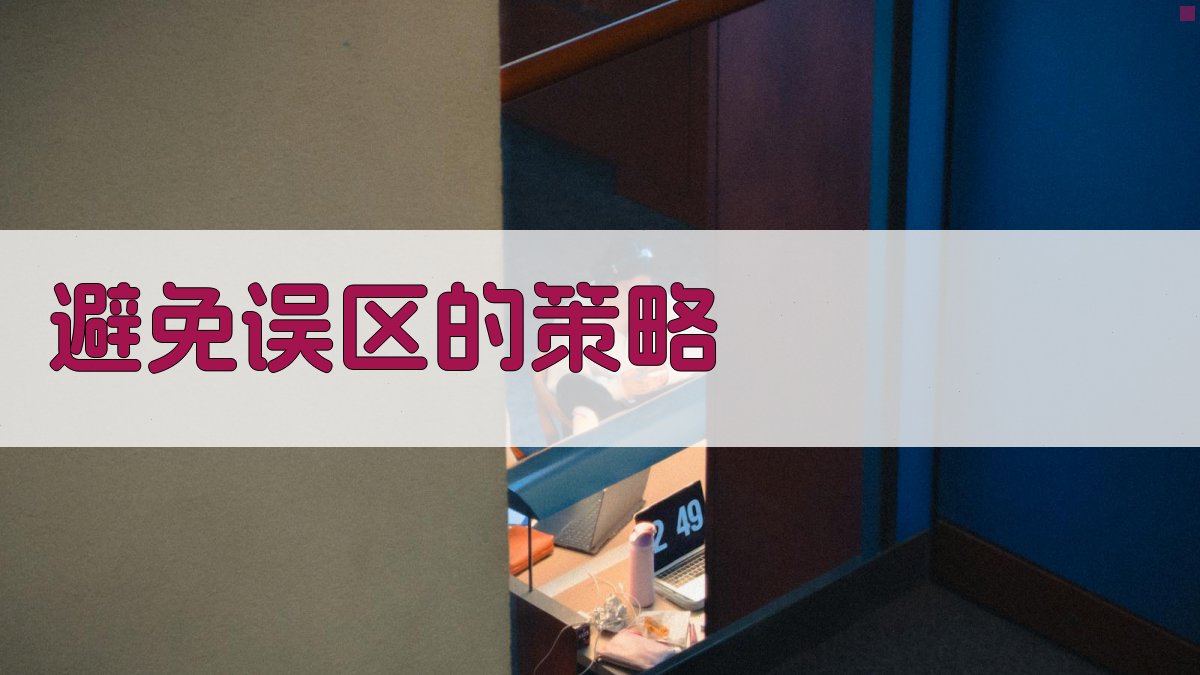 避免误区的策略 图4