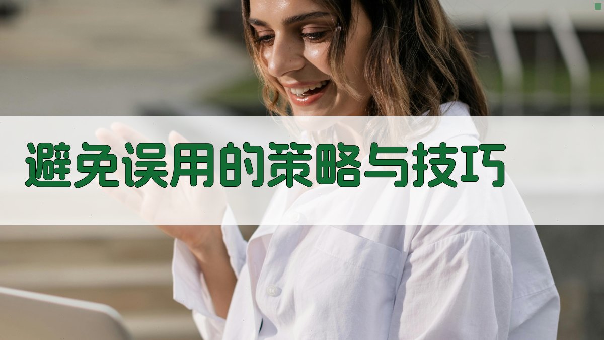 避免误用的策略与技巧 图3