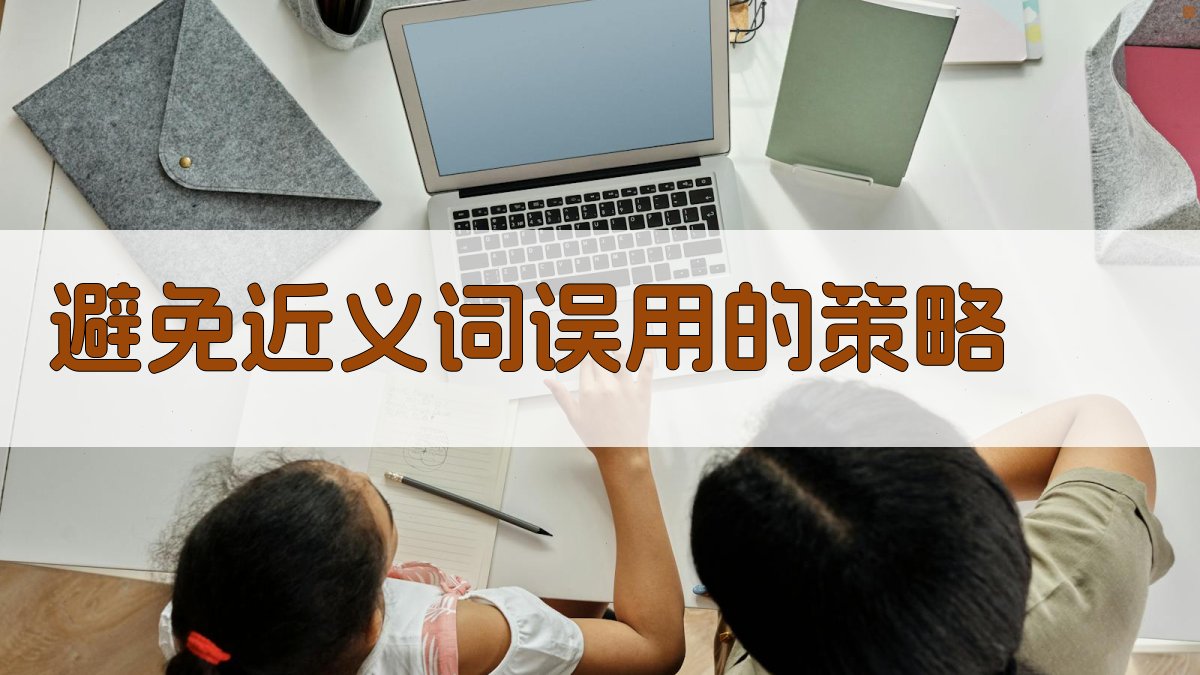 避免近义词误用的策略 图2