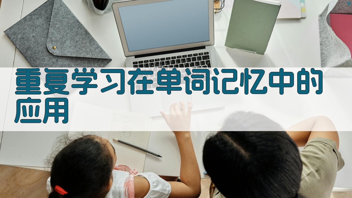 重复学习在单词记忆中的应用 图2
