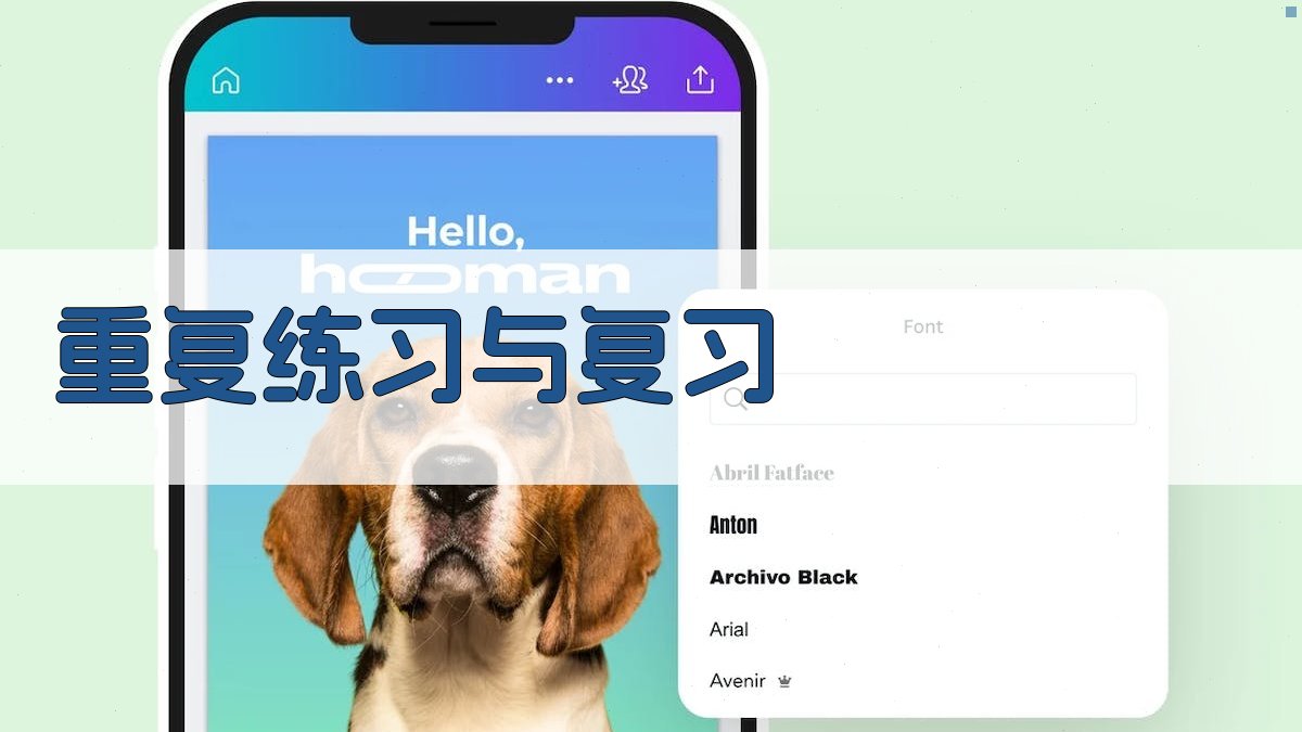 重复练习与复习 图4