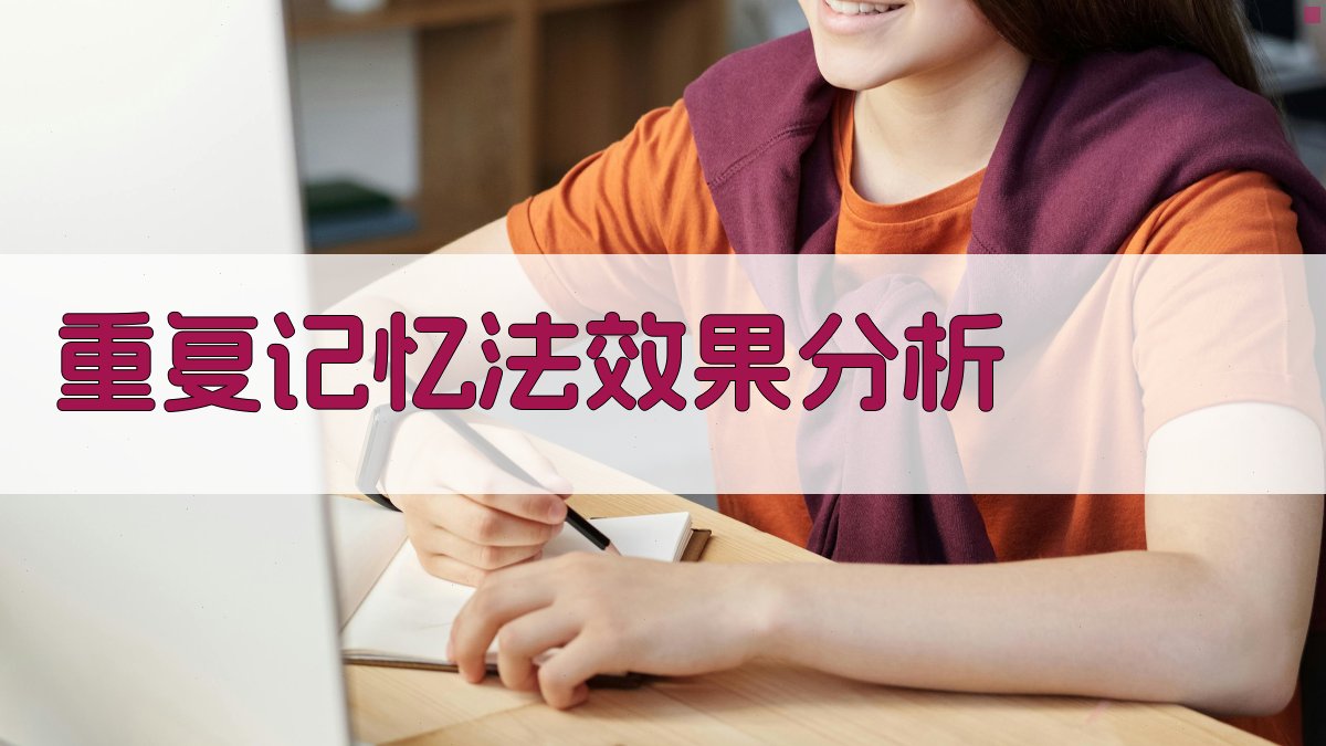 重复记忆法效果分析 图2