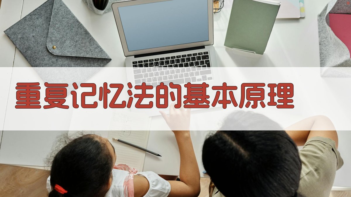 重复记忆法的基本原理 图1