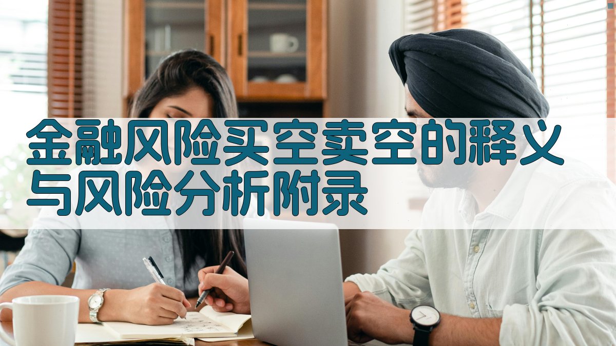 金融风险买空卖空的释义与风险分析 · 附录 图3