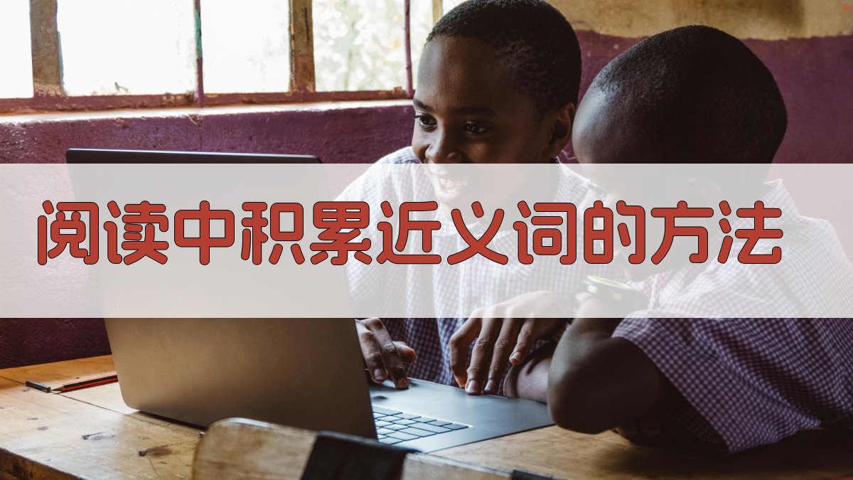 阅读中积累近义词的方法 图1