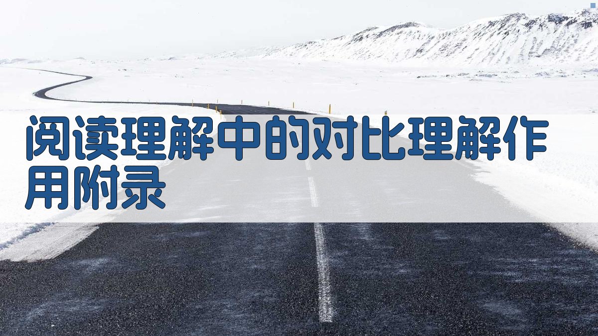 阅读理解中的对比理解作用 · 附录 图1