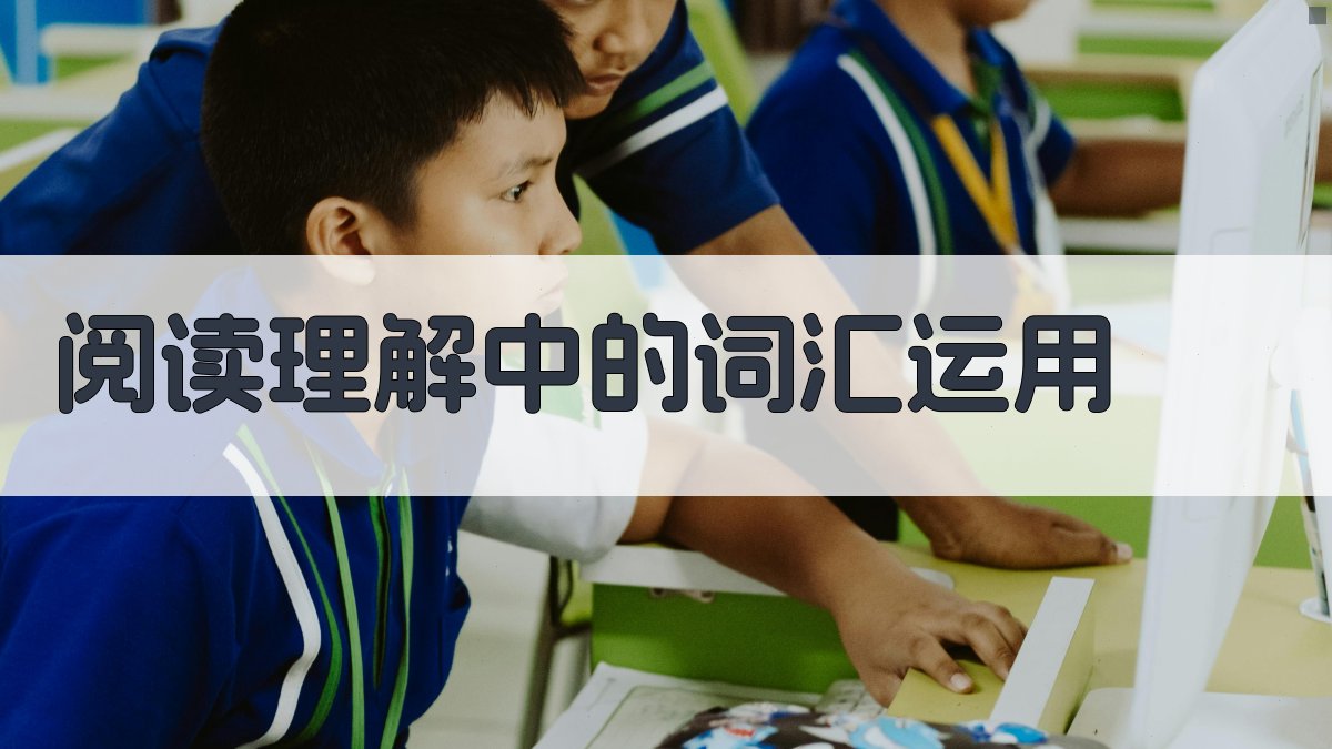 阅读理解中的词汇运用 图2