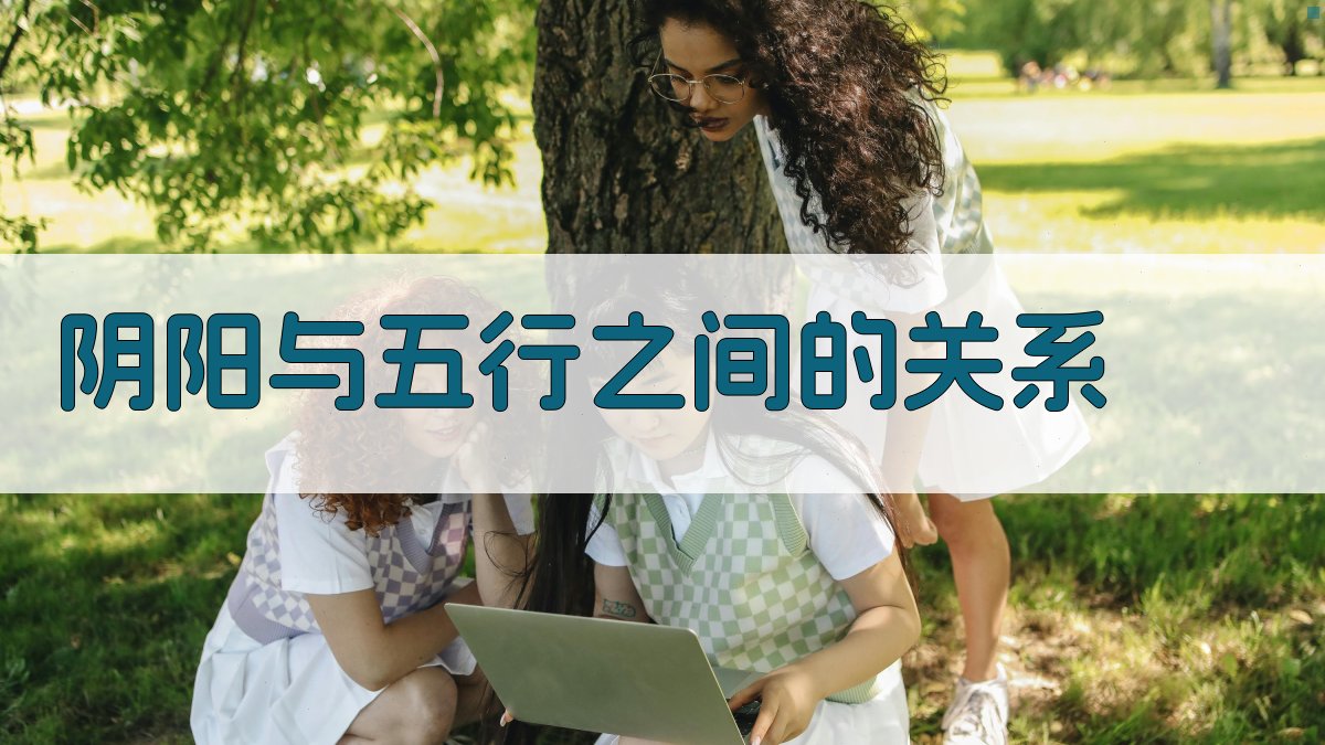 阴阳与五行之间的关系 图2