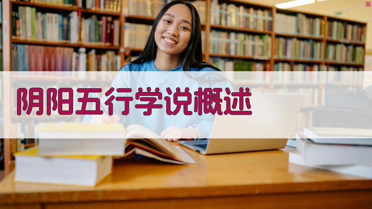 阴阳五行学说概述 图1