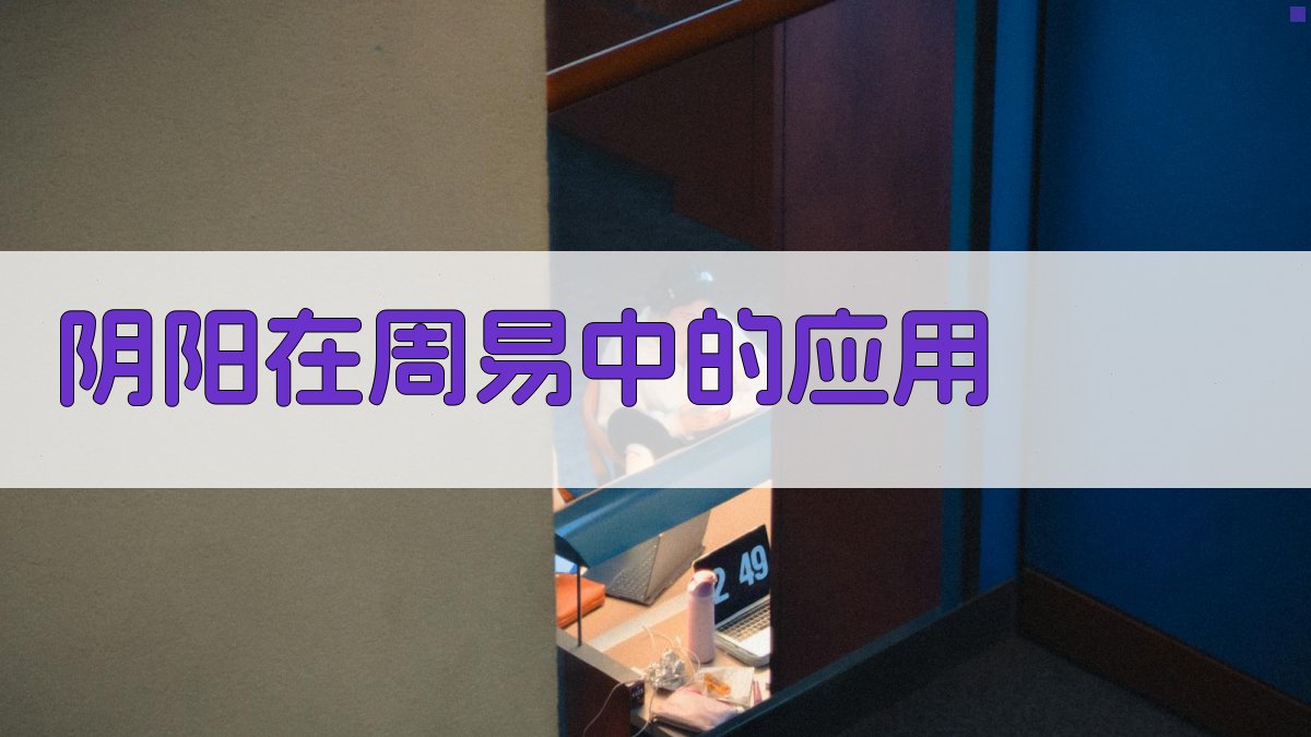 阴阳在《周易》中的应用 图2