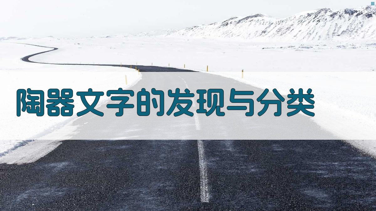 陶器文字的发现与分类 图1